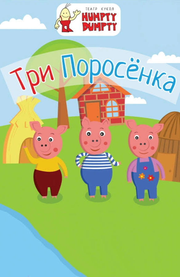 "Три Поросёнка"