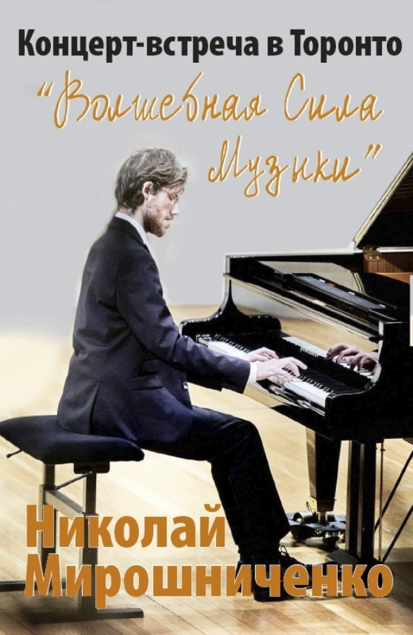 Николай Мирошниченко - Концерт-встреча "Волшебная сила музыки"