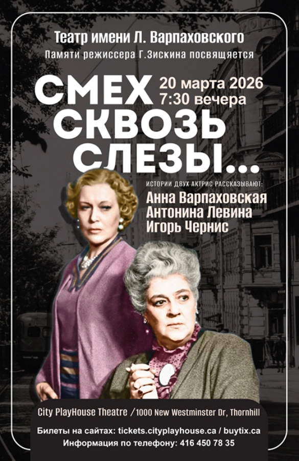 Театр имени Л. Варпаховского - «Смех сквозь слезы»