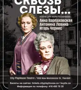 Театр имени Л. Варпаховского - «Смех сквозь слезы»