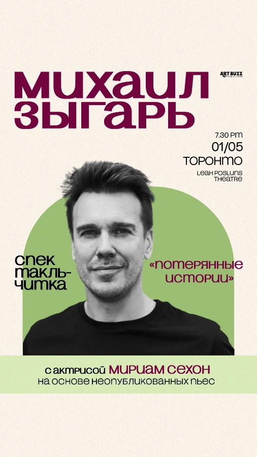 МИХАИЛ ЗЫГАРЬ Спектакль-читка «Потерянные истории» с актрисой Мириам Сехон