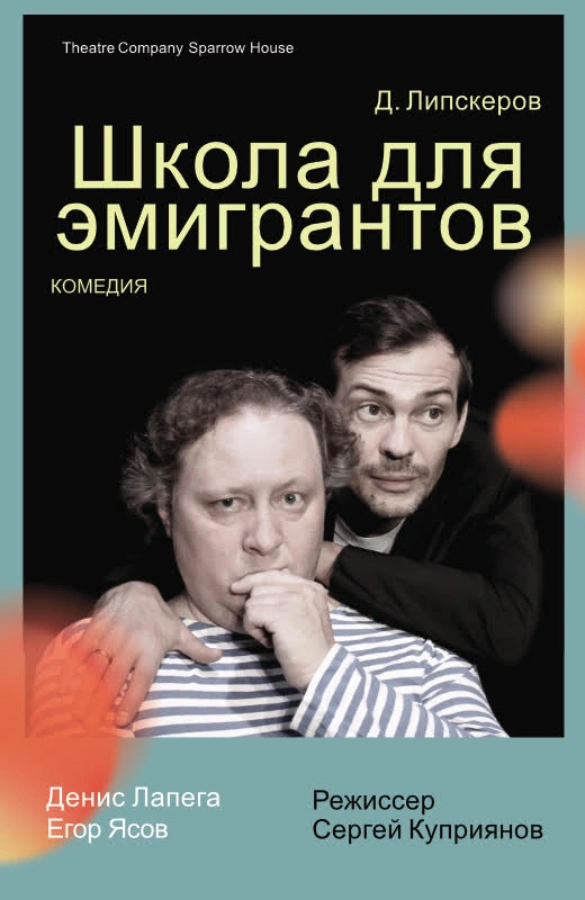 Спектакль «Школа для Эмигрантов»
