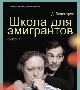 Спектакль «Школа для Эмигрантов»