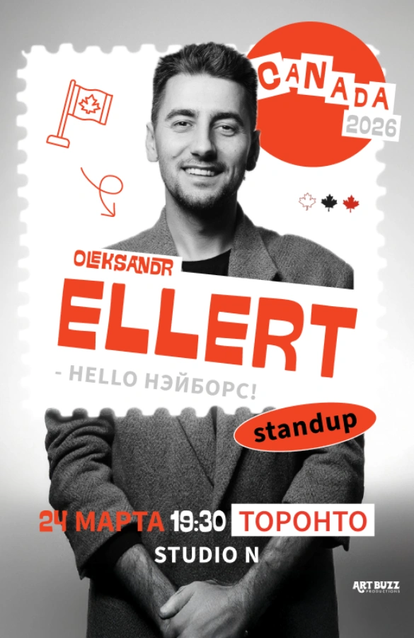 ЭЛЛЕРТ ОЛЕКСАНДР - «Hello, нэйборз!»