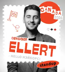 Отменен. ЭЛЛЕРТ ОЛЕКСАНДР - «Hello, нэйборз!»