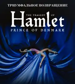 Балет «Трагедия Гамлета, Принца Датского». Режиссер - Робер Лепаж