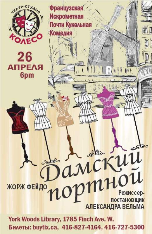 Спектакль «Дамский портной»