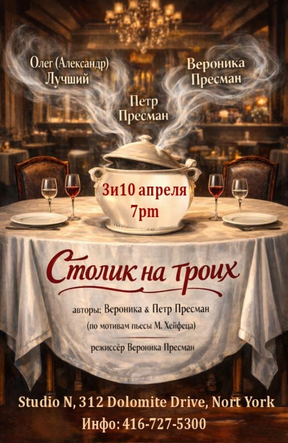 Спектакль «Столик на троих»