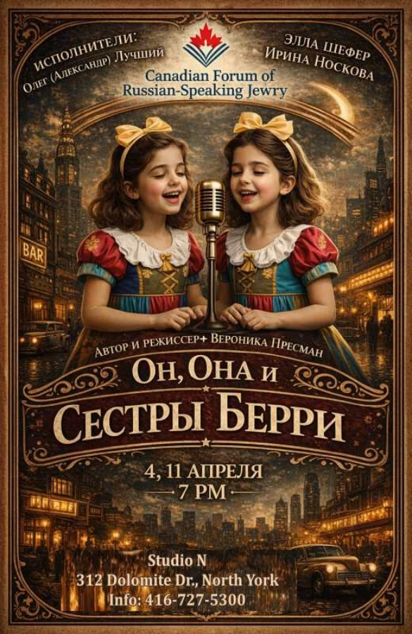 Спектакль «Он, Она и Сестры Берри»