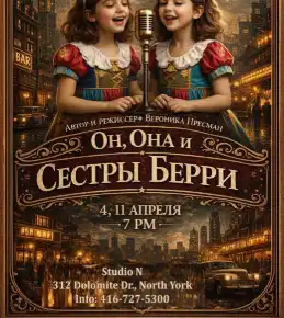 Спектакль «Он, Она и Сестры Берри»