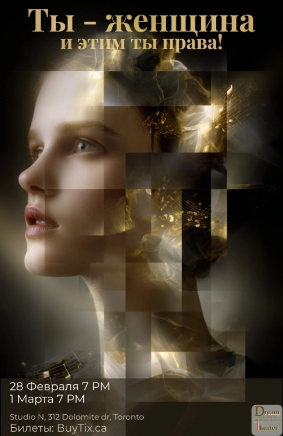 Спектакль «Ты — женщина, и этим ты права!»
