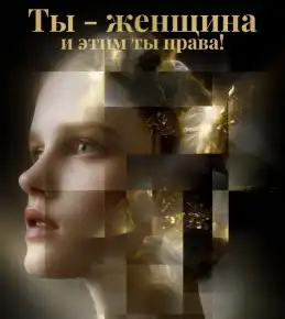 Спектакль «Ты — женщина, и этим ты права!»