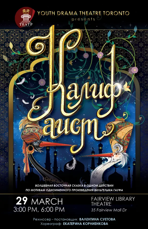 Спектакль «Калиф-аист»