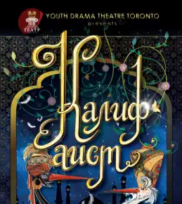 Спектакль «Калиф-аист»