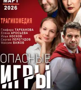Калгари: Трагикомедия «Опасные игры»: Глафира Траханова, Илья Носков и др.