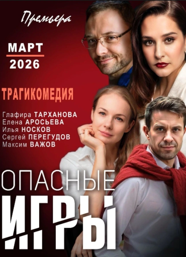 Ванкувер: Трагикомедия «Опасные игры»: Глафира Траханова, Илья Носков и др.