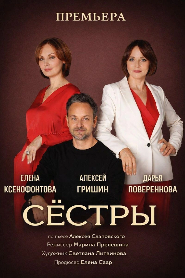 Калгари: Спектакль «Сёстры». Елена Ксенофонтова, Дарья Повереннова и Алексей Гришин