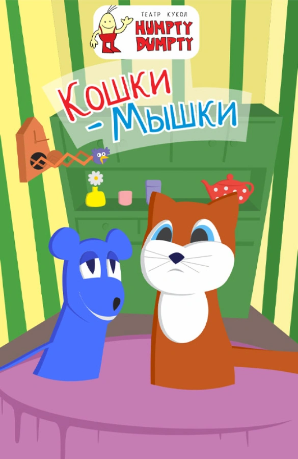 Кукольный спектакль «Кошки-Мышки»