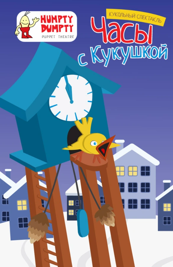 Кукольный спектакль «Часы с Кукушкой»