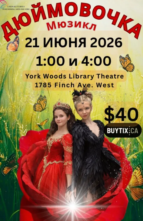 Мюзикл «Дюймовочка»