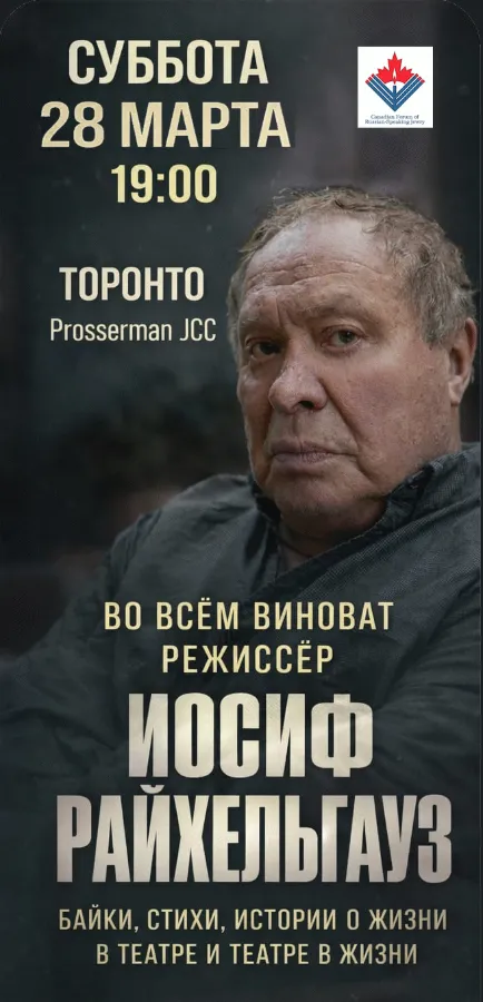 Творческий вечер Иосифа Райхельгауза