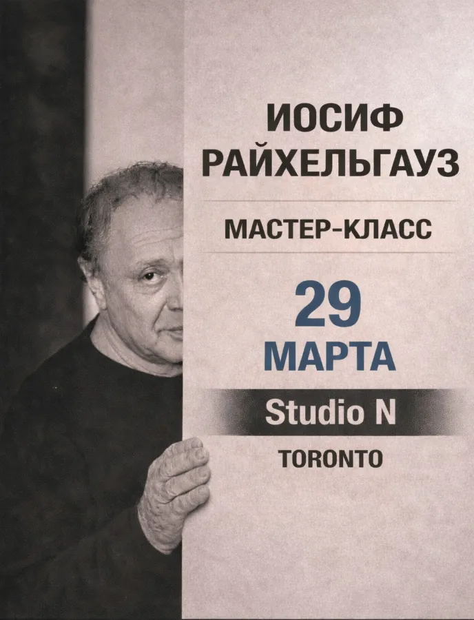 Мастер-класс Иосифа Райхельгауза для актёров и всех, кто интересуется театром.