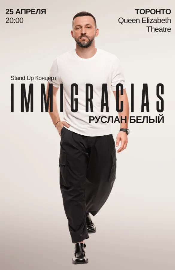 Руслан Белый - Stand Up концерт IMMIGRACIAS