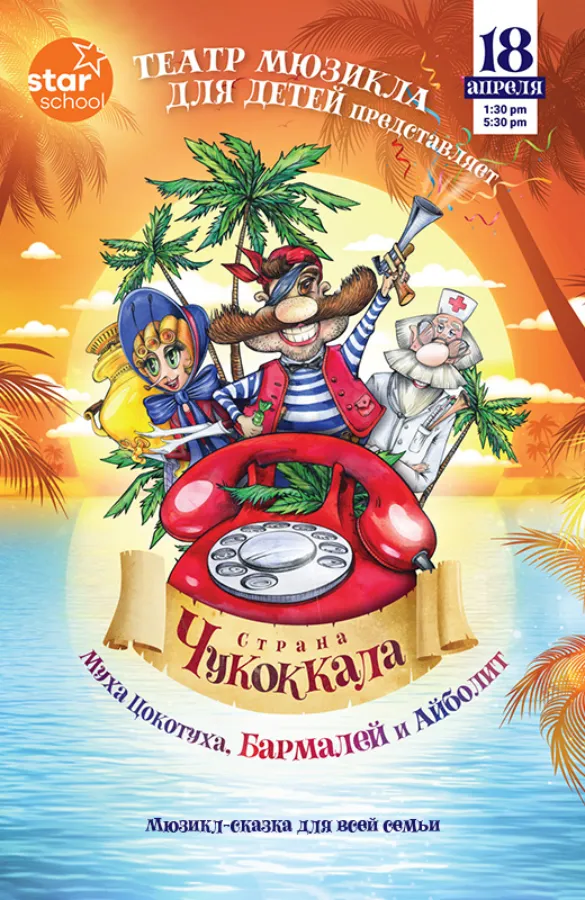 МЮЗИКЛ «СТРАНА ЧУКОККАЛА» по мотивам сказок Корнея Чуковского