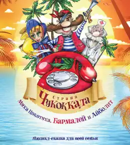 МЮЗИКЛ «СТРАНА ЧУКОККАЛА» по мотивам сказок Корнея Чуковского