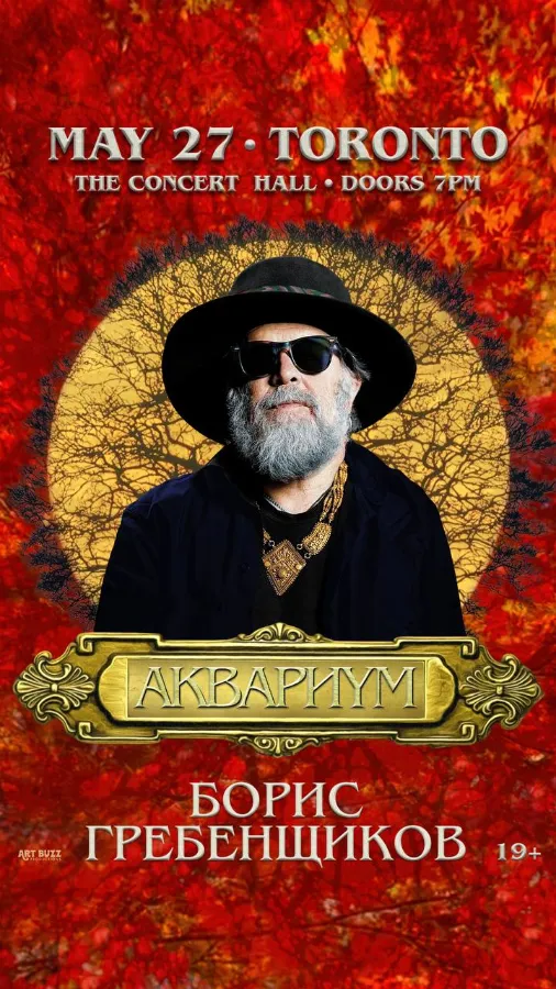 Борис Гребенщиков и «Аквариум»