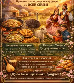 Наурыз — праздник весны, тепла и новых надежд на Ostrich Land Farm