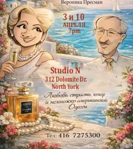 Спектакль «Любовь с акцентом»