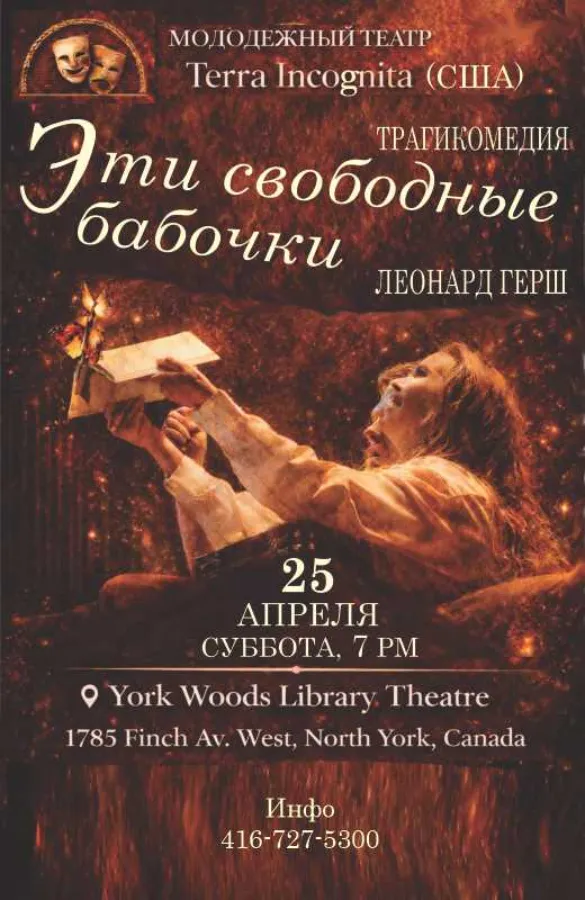 Спектакль «Эти свободные бабочки»