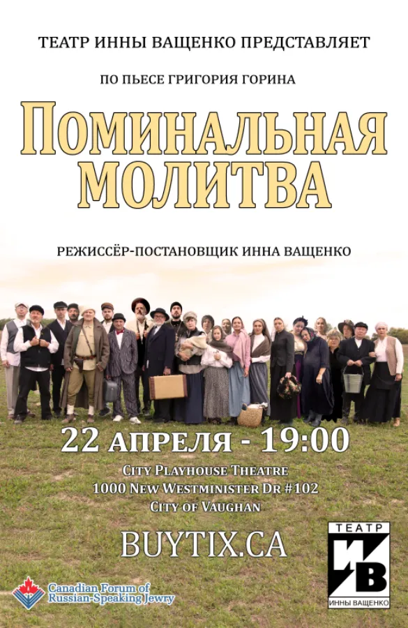 Спектакль «Поминальная молитва» по пьесе Григория Горина 