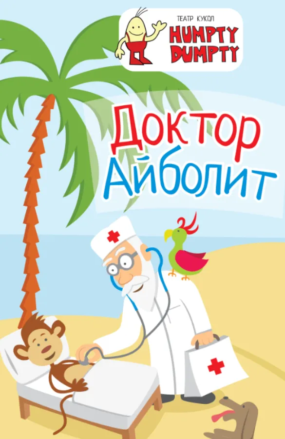 Кукольный спектакль «Доктор Айболит»