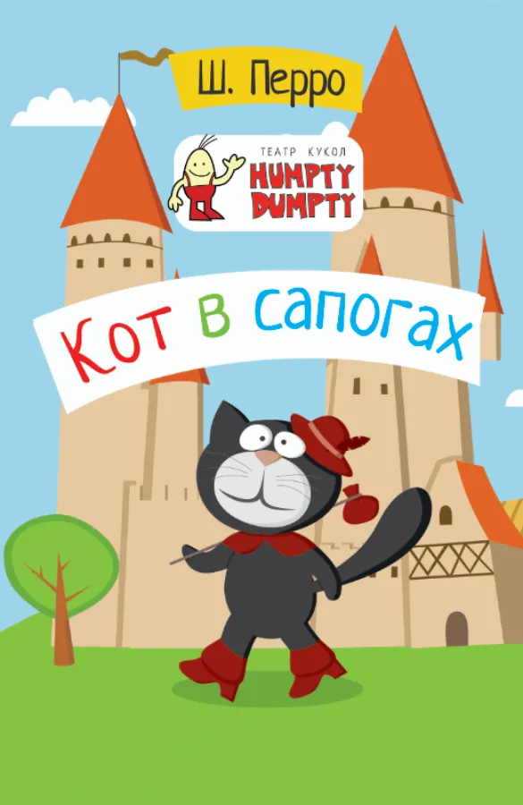 Кукольный спекаткль «Кот в Сапогах»