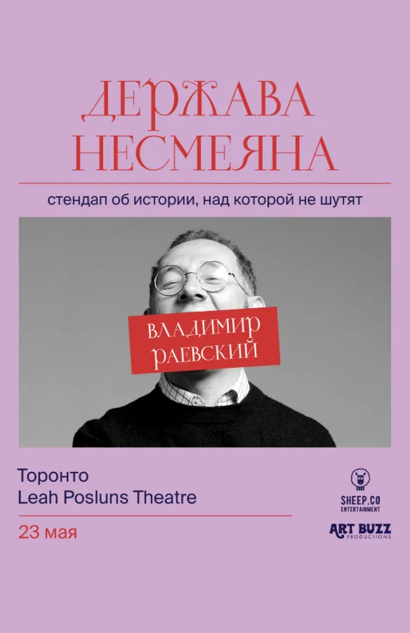 Владимир Раевский - ДЕРЖАВА НЕСМЕЯНА - стендап об истории, над которой не шутят
