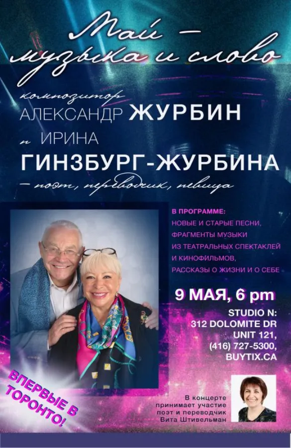 Александр Журбин. Концерт «Май - музыка и слово»