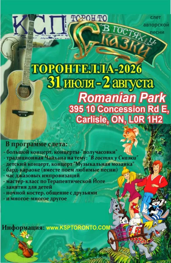 Слет авторской песни «Торонтелла-2026»