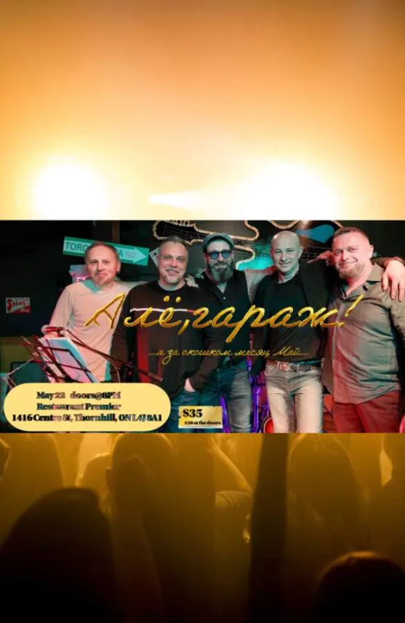 «А за окошком месяц Май» - концерт группы «Алё,гараж!»