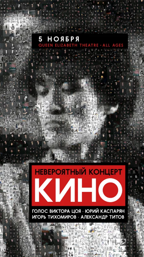 Группа «Кино»