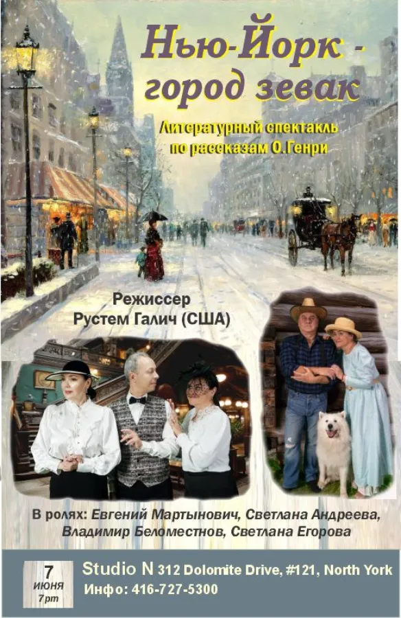 Литературный спектакль «Нью-Йорк - город зевак»