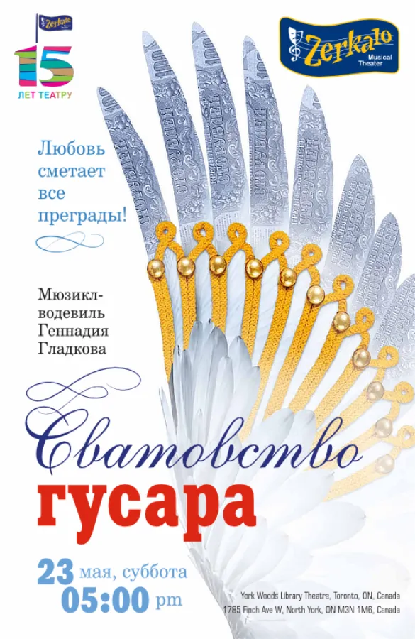 Музыкальный спектакль «Сватовство гусара»