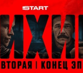 Видеотека START - Сериал "Лихие. Глава 2". Премьера 11 сентября!