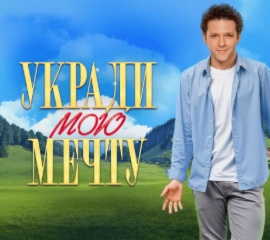 Видеотека START – Комедия “Укради мою мечту”. Премьера!