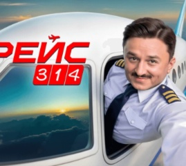 Видеотека Premier - Сериал "Рейс 314". Премьера!