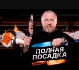 Видеотека Premier - Шоу "Полная посадка". Премьера!