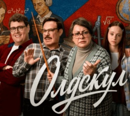 Видеотека Premier - Сериал "Олдскул". Финал сезона!