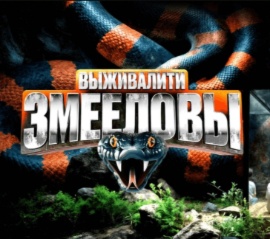 Видеотека Premier - Шоу "Выживалити. Змееловы". Премьера!