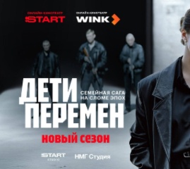 Видеотека START - Сериал "Дети перемен". Новый сезон скоро!